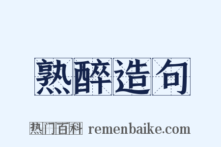 熟醉造句是什么意思的图片